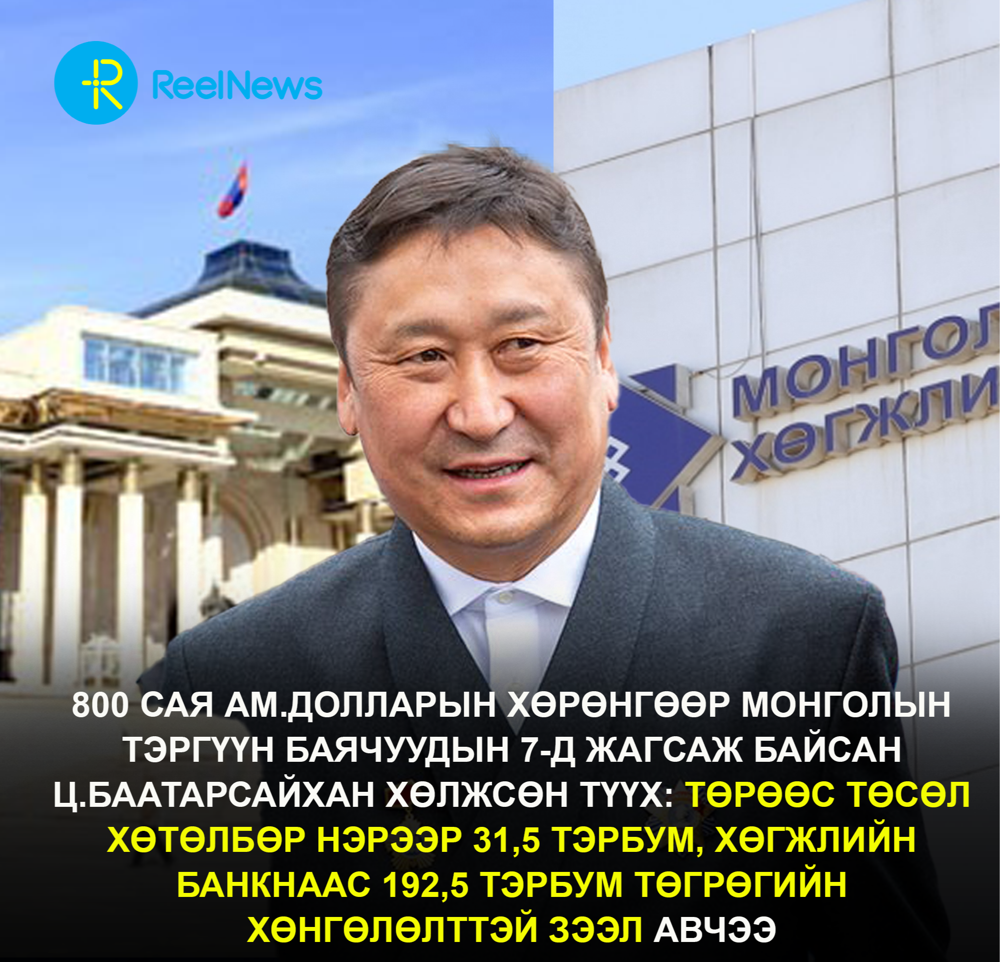 800 сая ам.долларын хөрөнгөөр Монголын тэргүүн баячуудын 7-д жагсаж байсан Ц.Баатарсайхан хөлжсөн түүх: Төрөөс төсөл хөтөлбөр нэрээр 31,5 тэрбум, Хөгжлийн банкнаас 192,5 тэрбум төгрөгийн хөнгөлөлттэй зээл авчээ